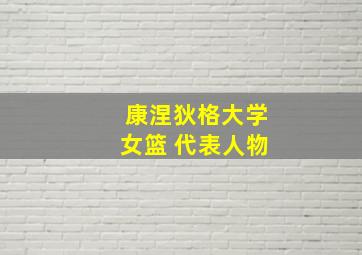 康涅狄格大学女篮 代表人物